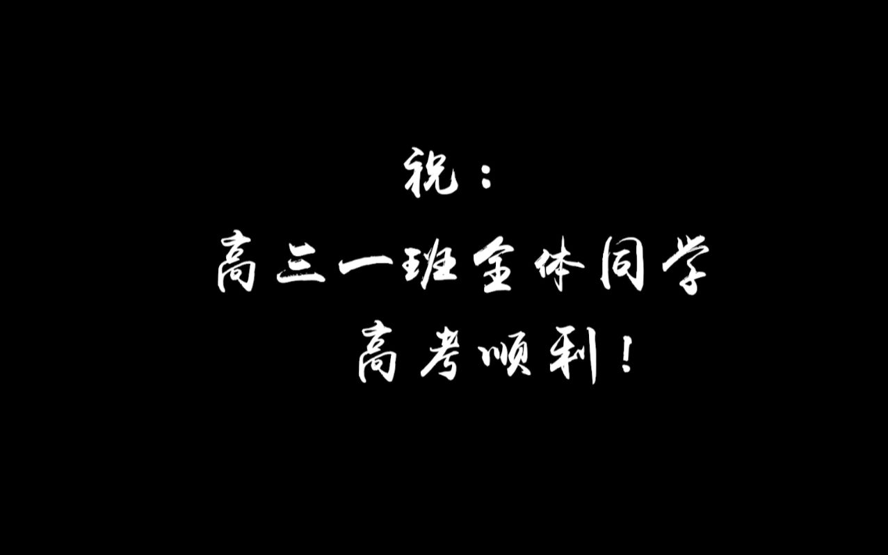 连江尚德中学2020届高三(1)班高考加油视频哔哩哔哩bilibili