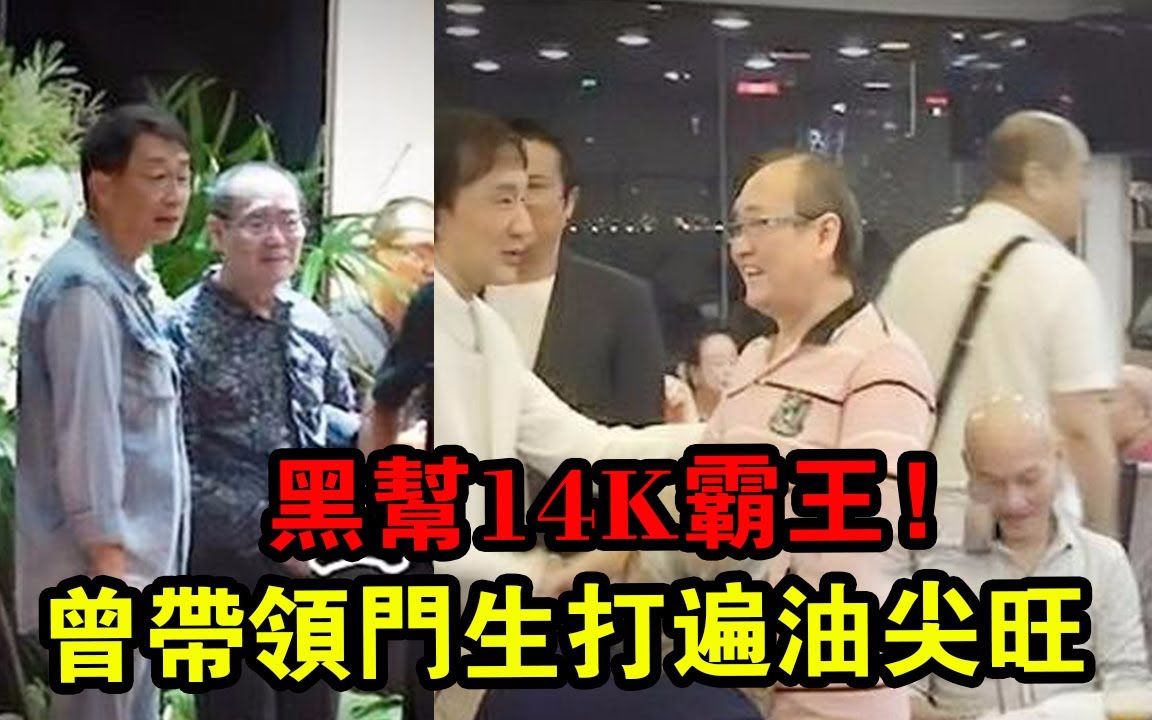 黑帮14K霸王,曾带领门生打遍油尖旺! 和胜和也不敢惹?哔哩哔哩bilibili