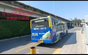 Tải video: 【深圳公交】【POV-10】331路（蛇口邮轮中心--->松岗影剧院）全程前方展望