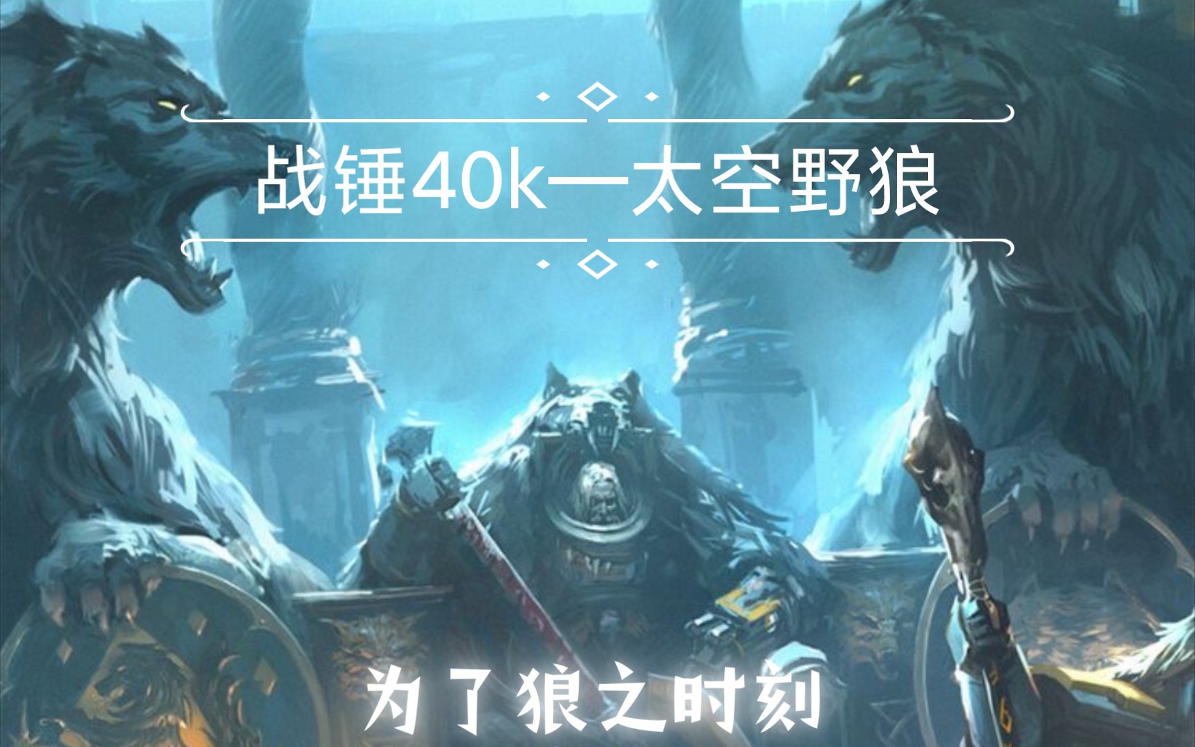 [图]战锤40k-太空野狼（Valhalla Calling填词，原曲版）