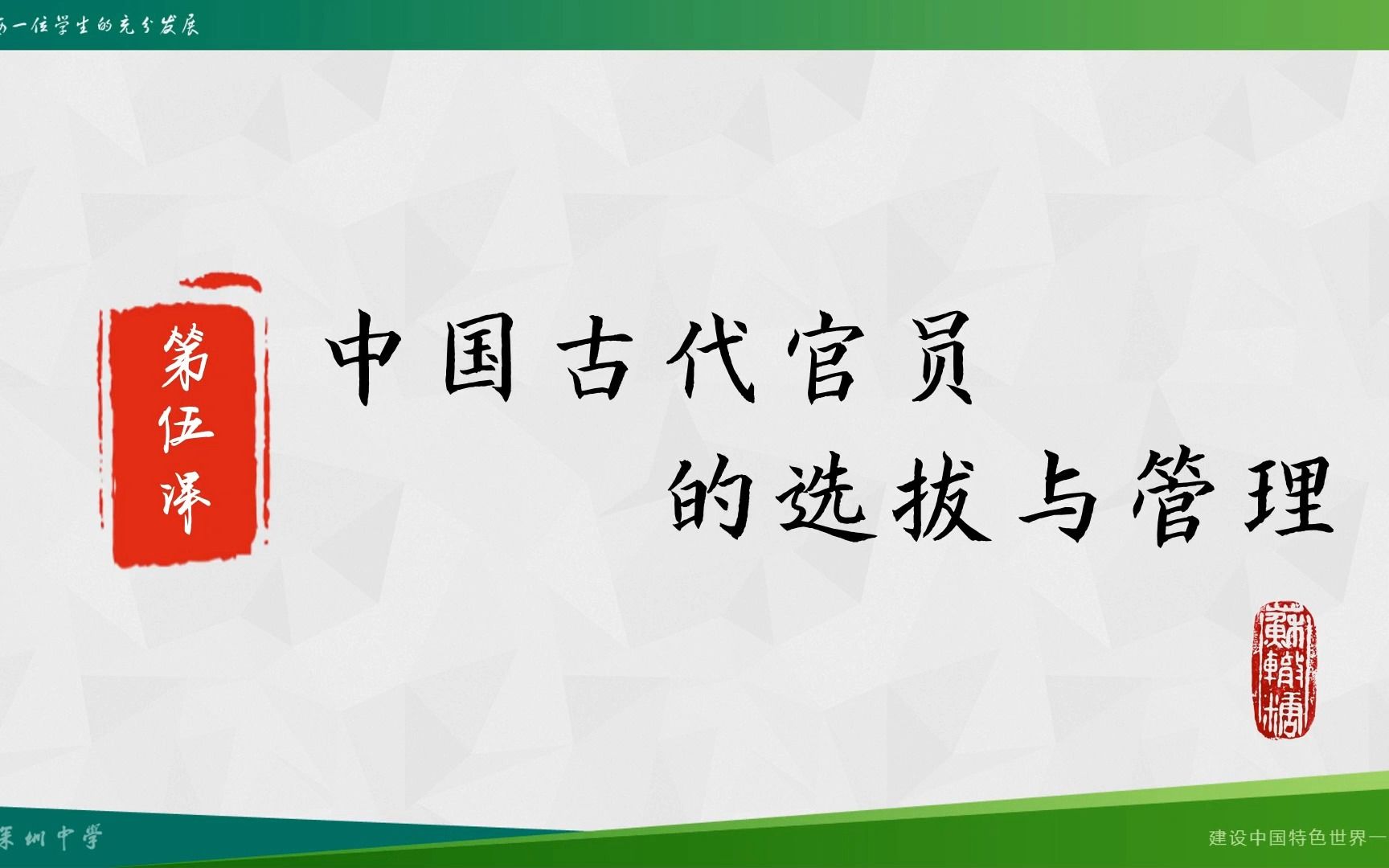 5.1 中国古代官员的选拔与管理哔哩哔哩bilibili