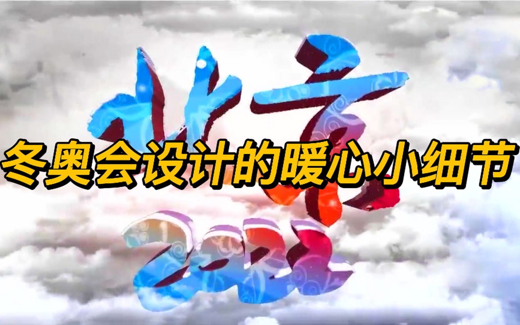 北京冬奥会的暖心设计 | 科普服装 会徽 火炬设计| 用设计给冰雪世界带来光明和温暖| 中国式浪漫你get到了吗?哔哩哔哩bilibili