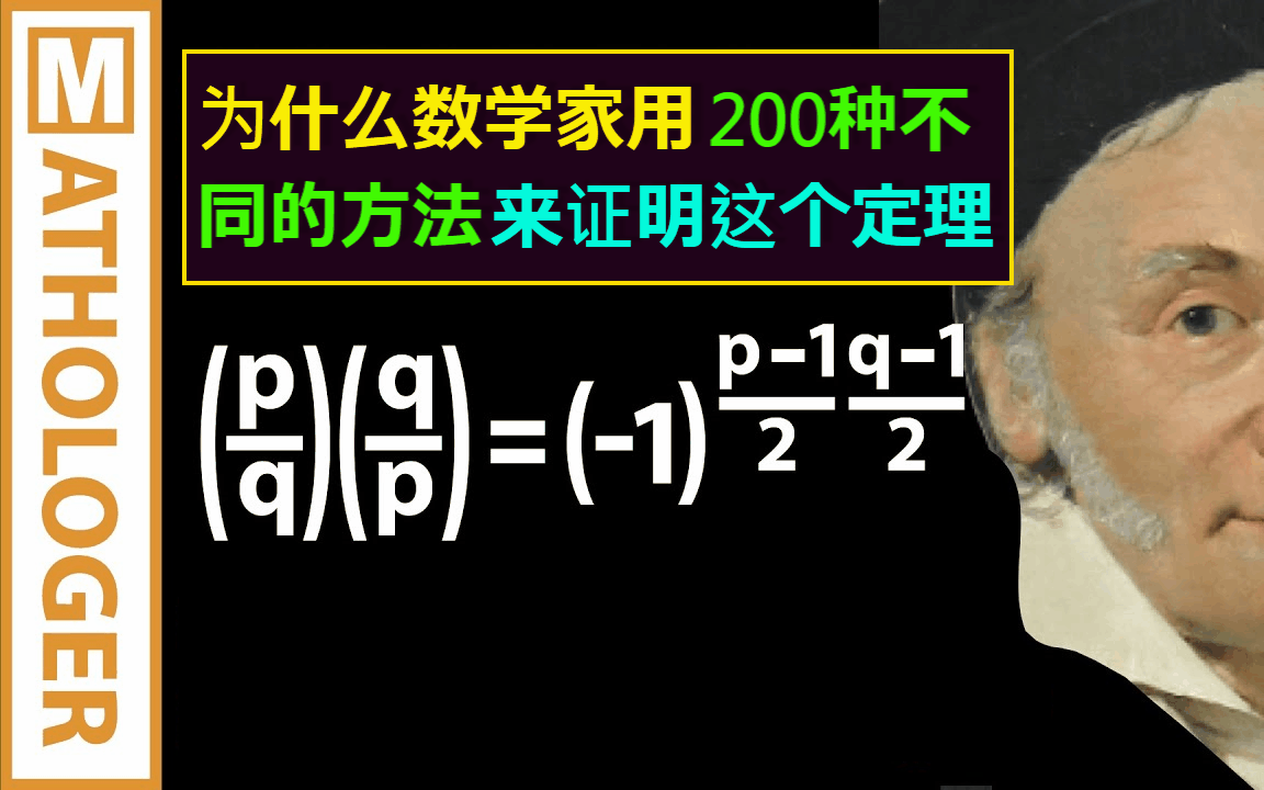 【Mathologer数学系列】为什么他们用 200 种不同的方式证明了这个惊人的定理?(合集于视频列表)哔哩哔哩bilibili