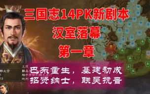 Download Video: 【三国志14PK新剧本】汉家落幕（第一章）——巴东重生