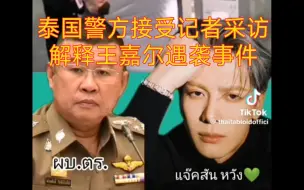 Download Video: 泰国警方接受记者采访解释王嘉尔遇袭事件