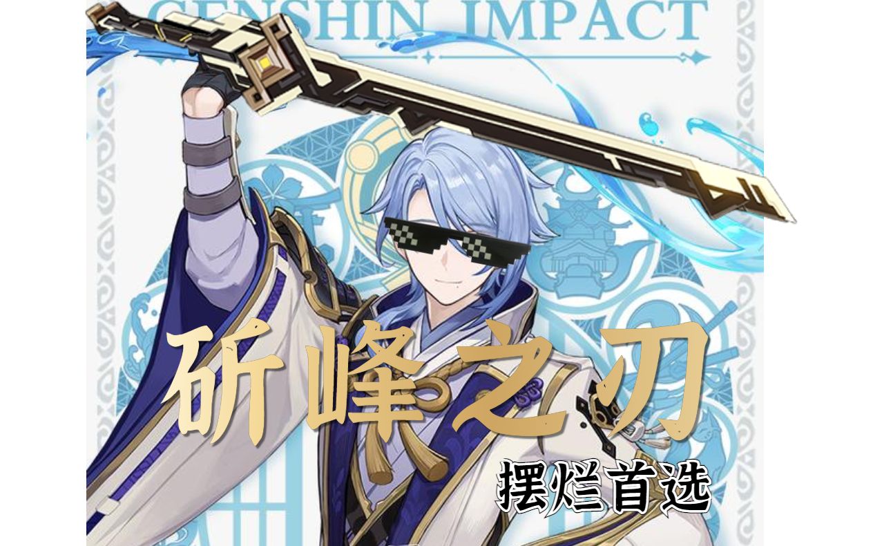"——"斫峰之刃"综合测评!_原神_攻略