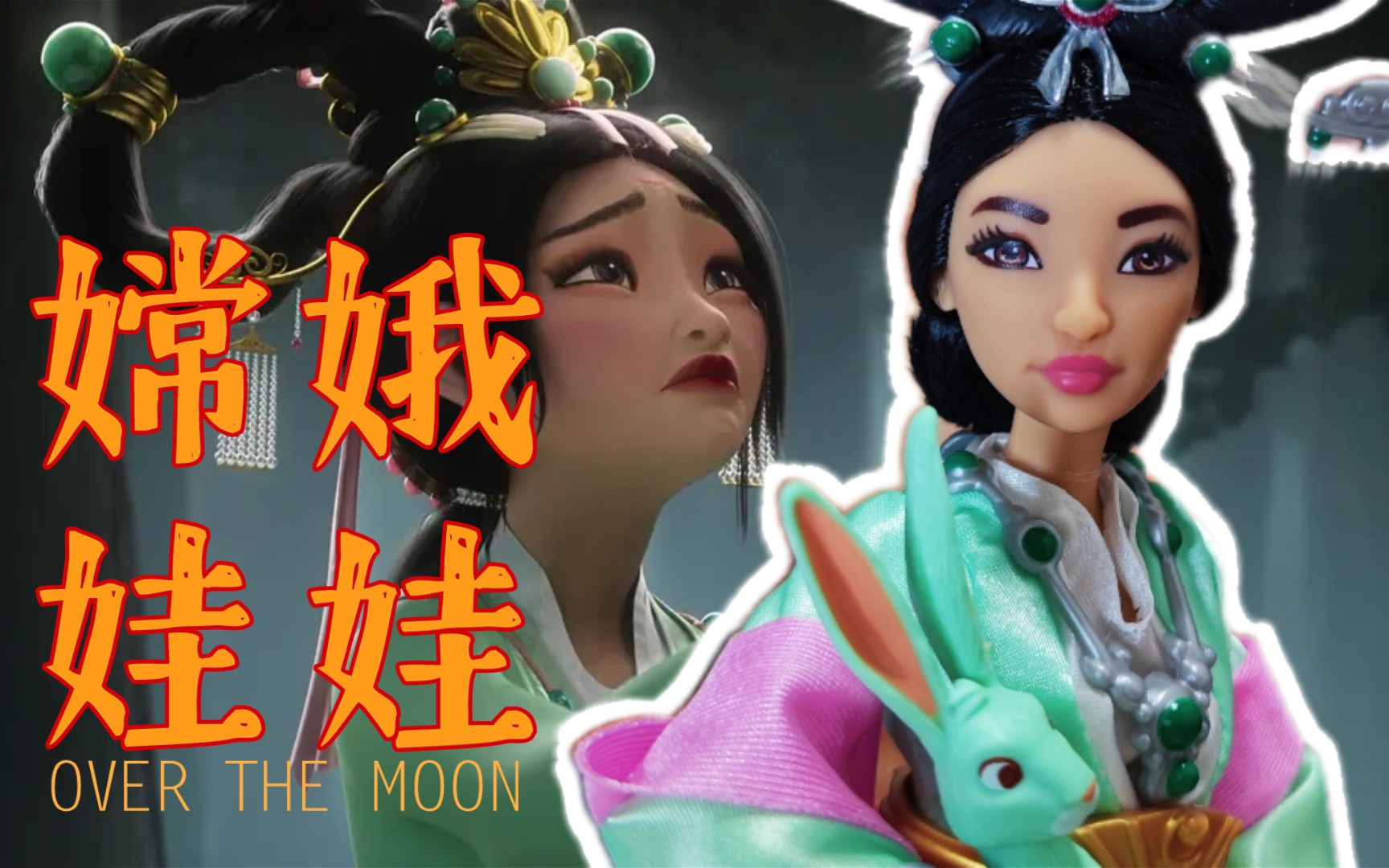 [图]【开箱】嫦娥娃娃飞奔去月球 这是你心目中的嫦娥女神吗？Over The Moon Chang'E Deluxe Fashion Doll