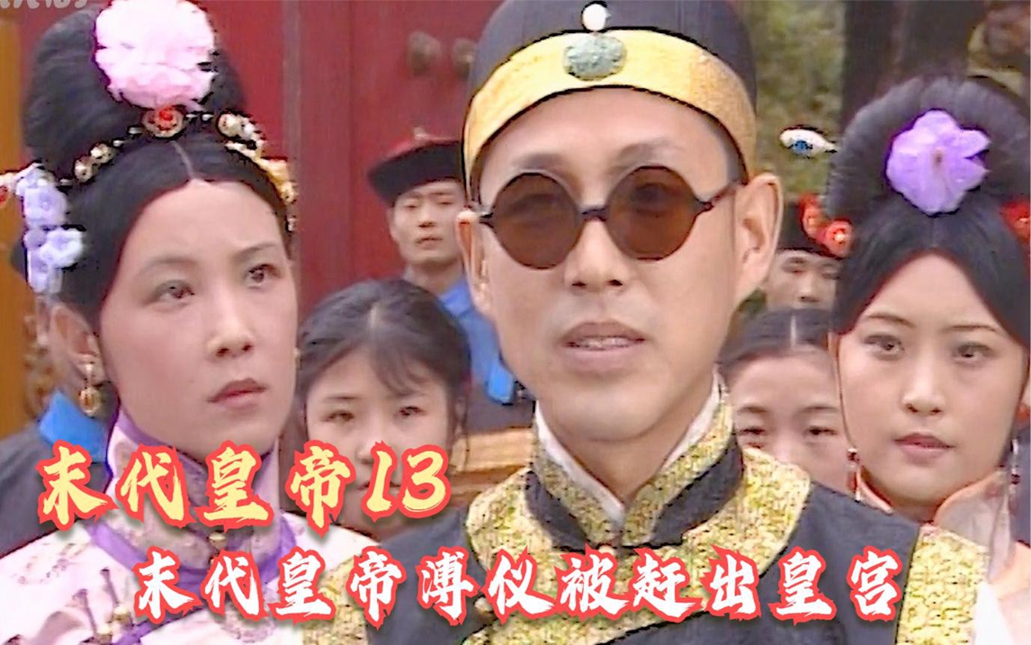 1988修复版《末代皇帝》:溥仪被赶出紫禁城,躲进日租界的张园哔哩哔哩bilibili