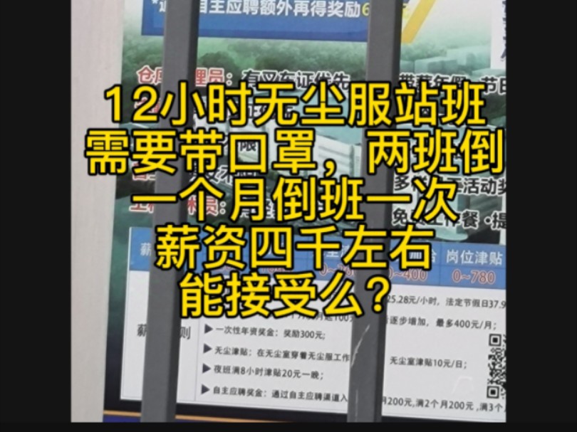 进厂面试实况录音,12小时无尘服站班两班倒,一个月四千能接受么?哔哩哔哩bilibili