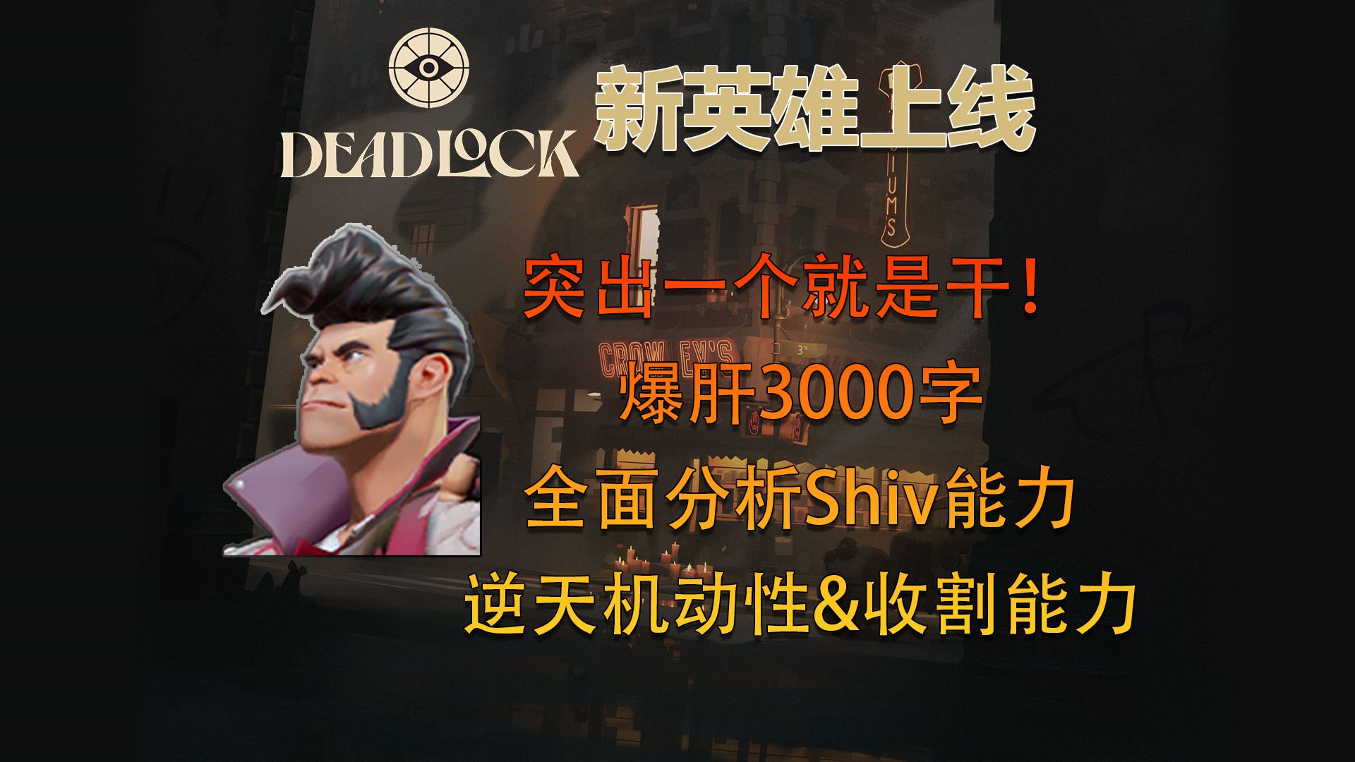 【DEADLOCK干货铺】8月16日新英雄Shiv上线,拥有逆天机动性和收割能力,带你全面了解他的各种细节