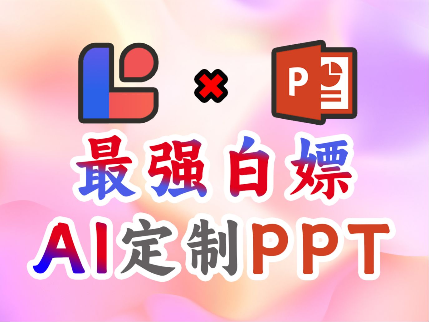 【AI做PPT】讯飞星火做PPT竟能生成演讲稿和润色文案?提前下班不是梦!哔哩哔哩bilibili