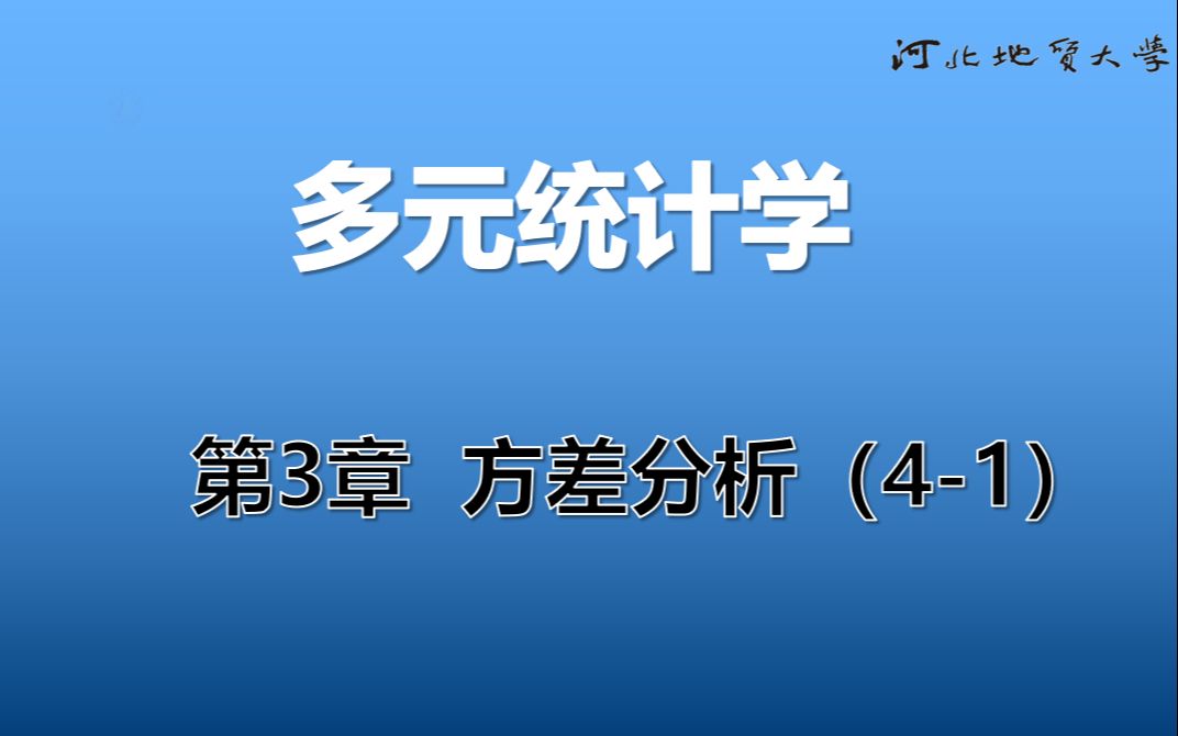 《多元统计学》12第3章 方差分析(41)哔哩哔哩bilibili