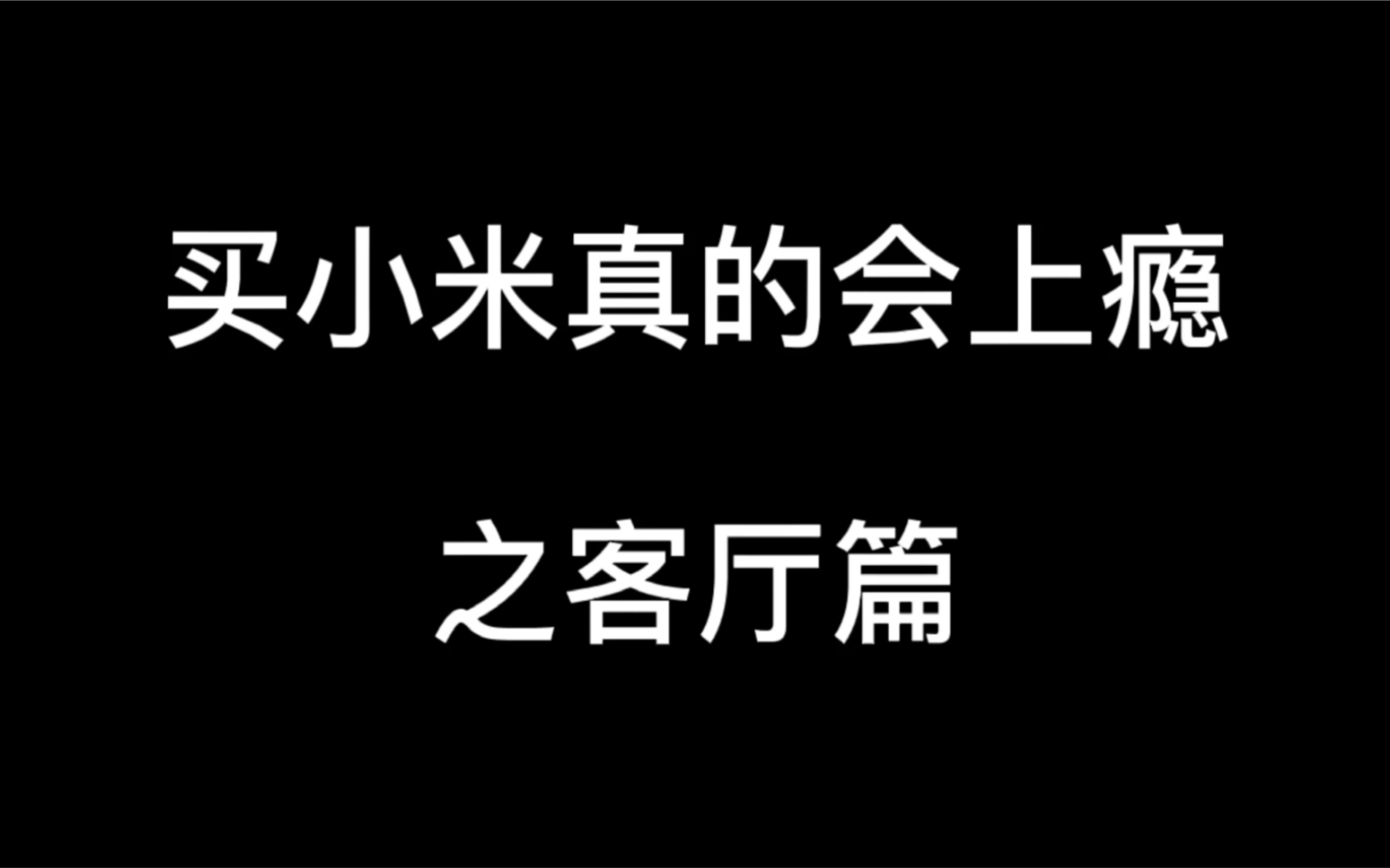 [图]买小米真的会上瘾之客厅篇