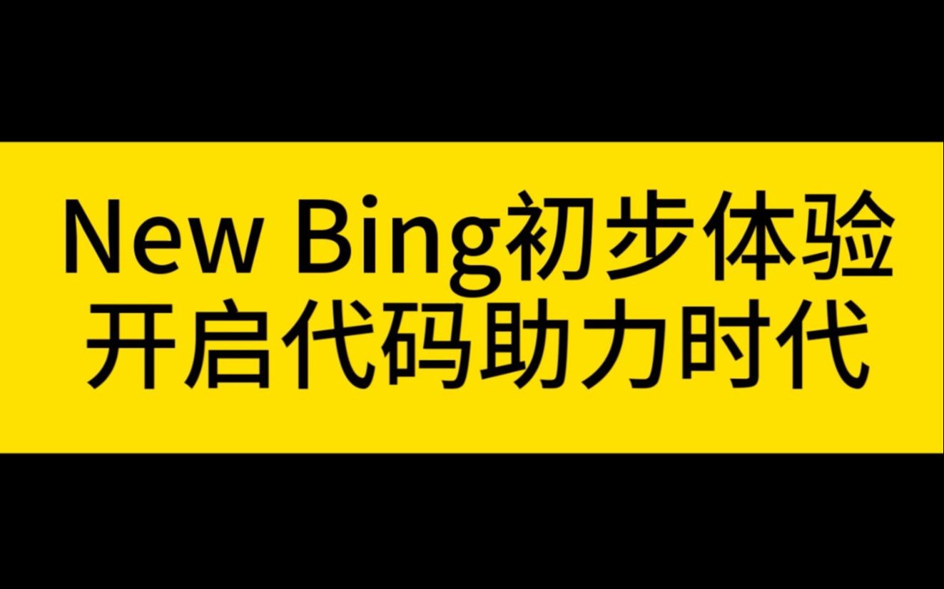 新必应内测申请教程与人工智能初体验,这家伙真能帮你写代码!!哔哩哔哩bilibili