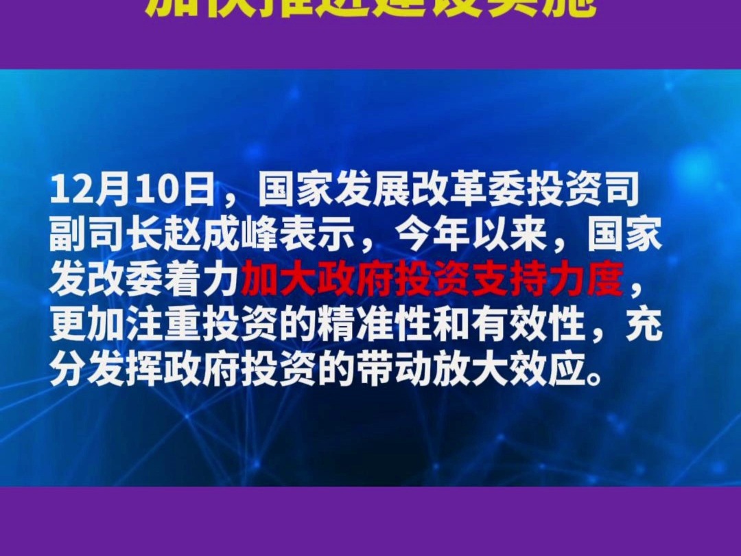 国家发改委:接近6万亿元的政府投资资金均已落实到具体项目上 并正在加快推进建设实施哔哩哔哩bilibili