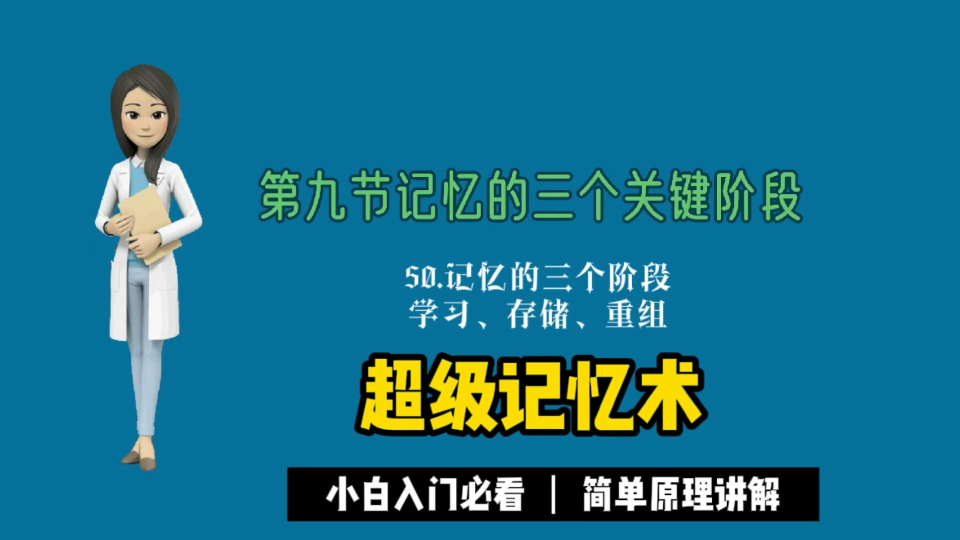 [图]50.记忆的3个关键阶段:学习、储存、重组是记忆的3个基本阶段。第一个阶段确保暂时记住信息，第二个阶段是尽可能长时间地保存信息，第三个阶段是在需要的时候把信息取