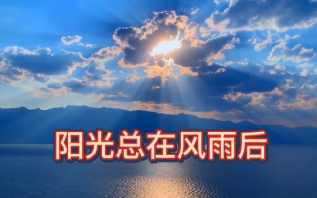 [图]一首经典励志歌曲《阳光总在风雨后》人生路上难免会有坎坎坷坷，再苦再难终会过去，相信阳光总在风雨过后。