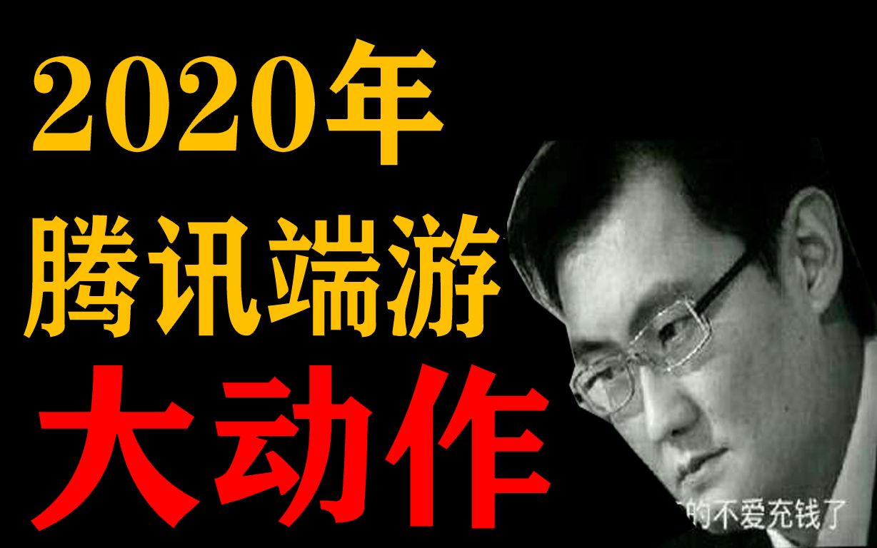 2020年腾讯端游大计划!老端游的救赎真的来了吗哔哩哔哩bilibili