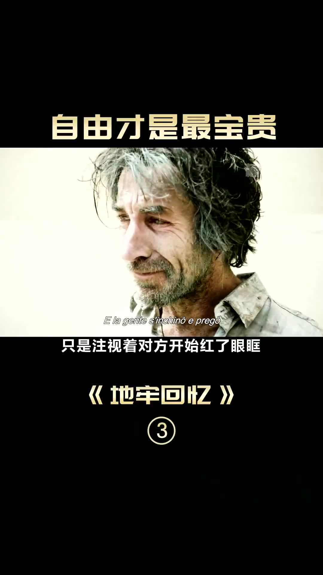 电影解说 #地牢回忆 第三集,自由才是最宝贵的