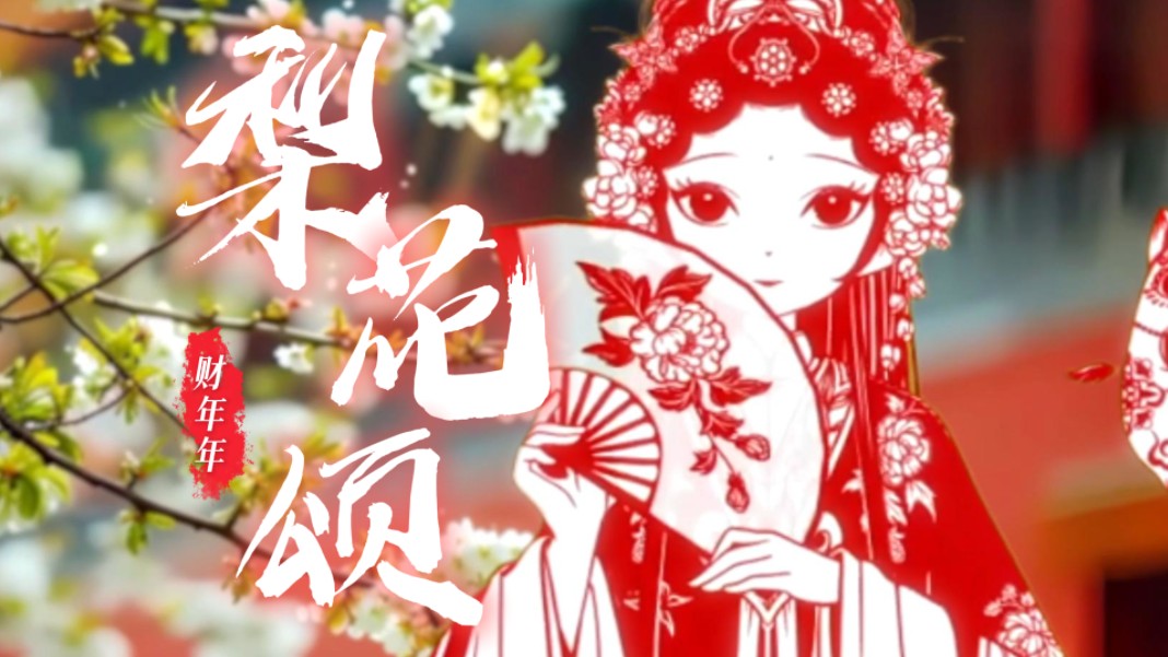 “梨花开,春带雨,梨花落,春入泥”无声卡清唱《梨花颂》哔哩哔哩bilibili