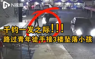 Download Video: 广东肇庆一男子徒手接3楼坠落男孩，男孩获救无大碍