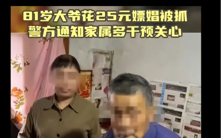 [图]闹大了！81岁大爷花25元嫖娼57岁女子被抓，网友评论：赚这钱还不如捡瓶子