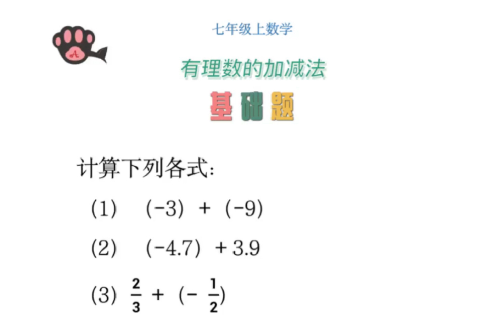 [图]七年级数学-有理数的加减法-基础题