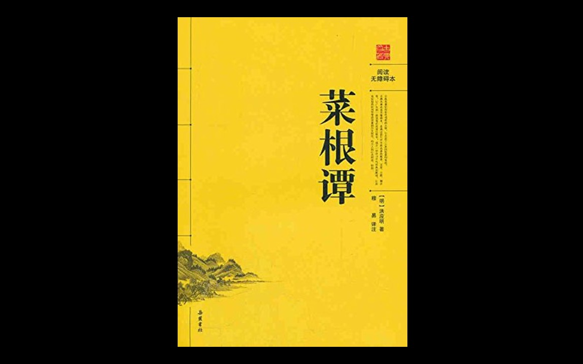 [图]《菜根谭》【明】洪应明 原文朗读【带字幕】【共5章】【完结】