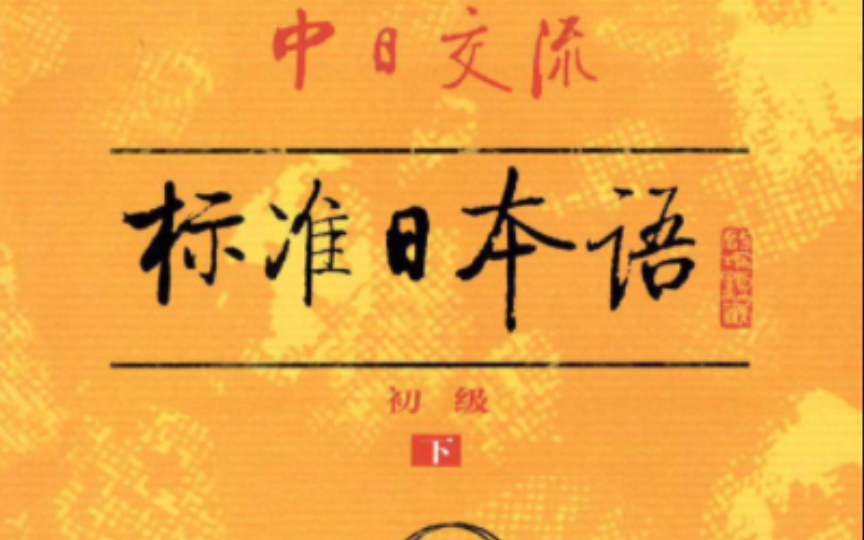 日语初级 新标日下册 28-1-3 单词