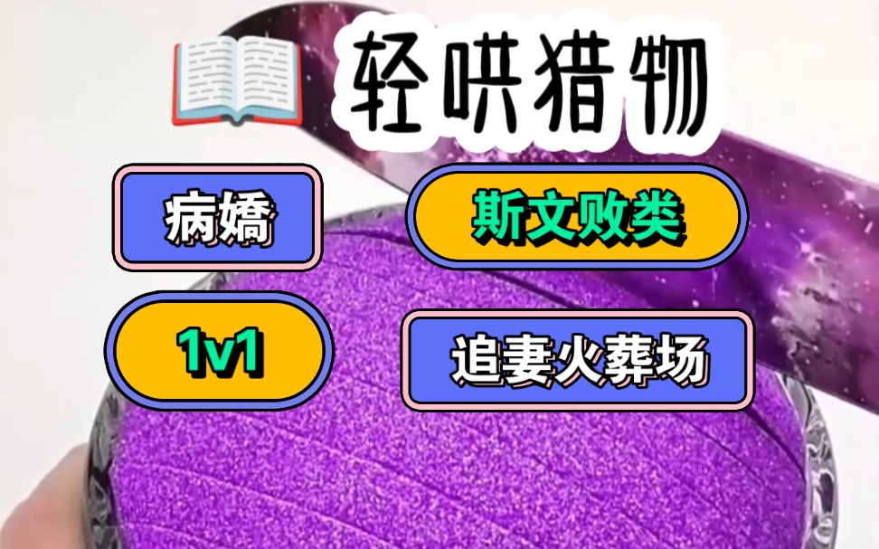 (轻哄猎物)求求你放过我,我喜欢的是你弟弟,为了离喜欢的人近一点住进了闺蜜家,本是冲着闺蜜二哥去的,结果却被她大哥盯上哔哩哔哩bilibili