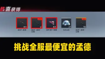 CF手游良人：我这可能是全服最便宜的一把孟德了，你猜花了多少？