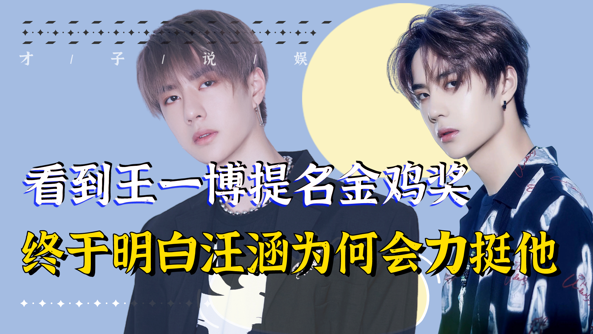 "全能艺人"王一博:不红时被黑粉泼油漆,今提名金鸡奖完成自证