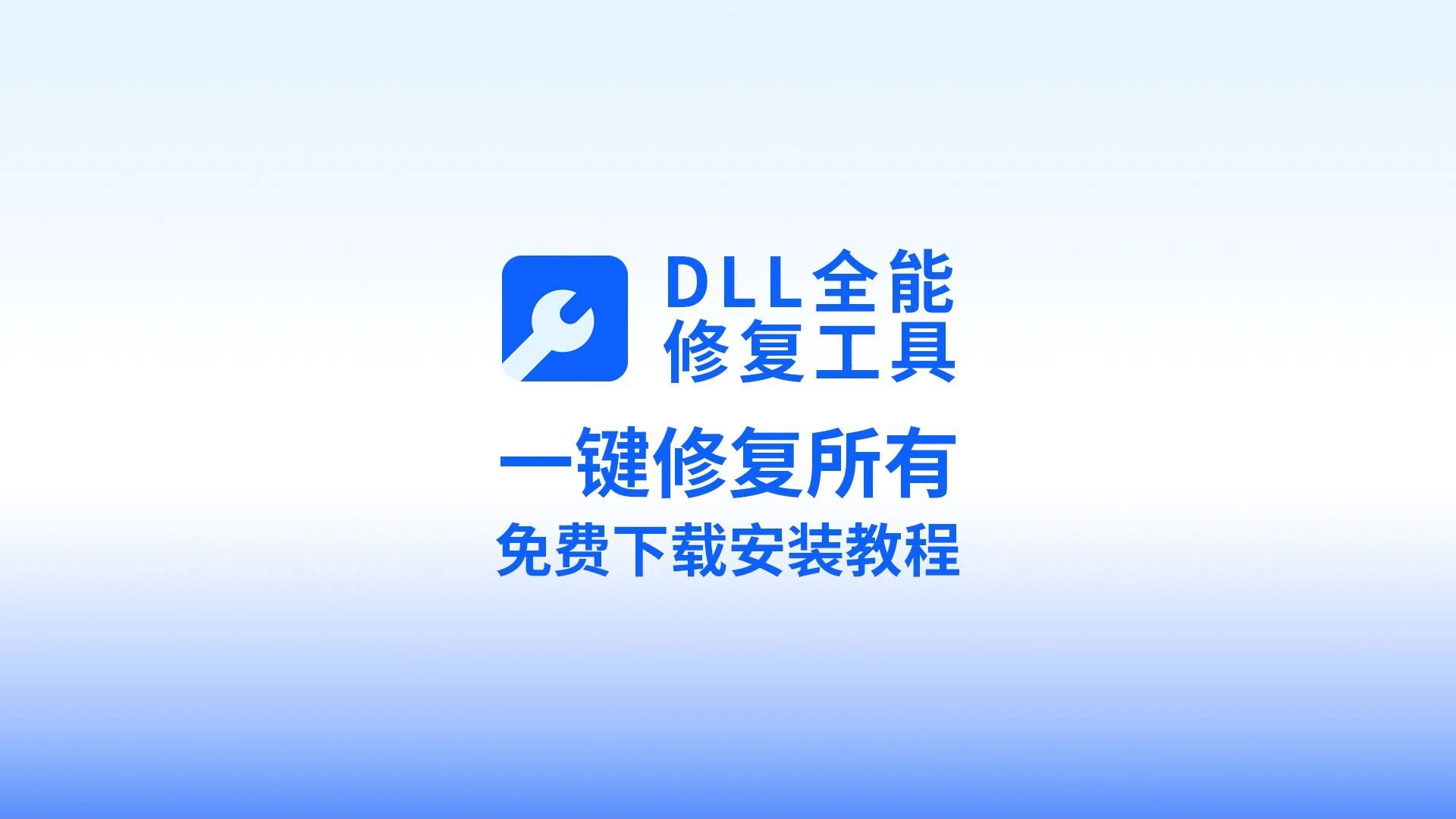 最新 DLL 全能修复工具:免费下载、安装与激活教程全解析,轻松应对游戏文件缺失或损坏、DLL 文件丢失难题!哔哩哔哩bilibili