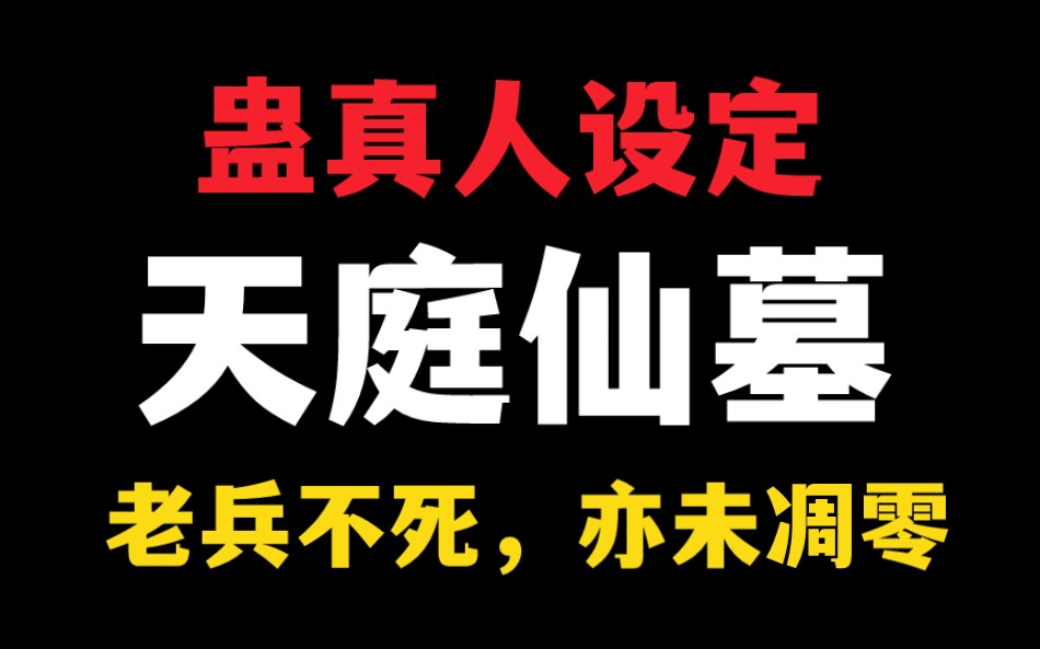 【蛊真人设定】天庭仙墓:老兵不死,亦未凋零!哔哩哔哩bilibili