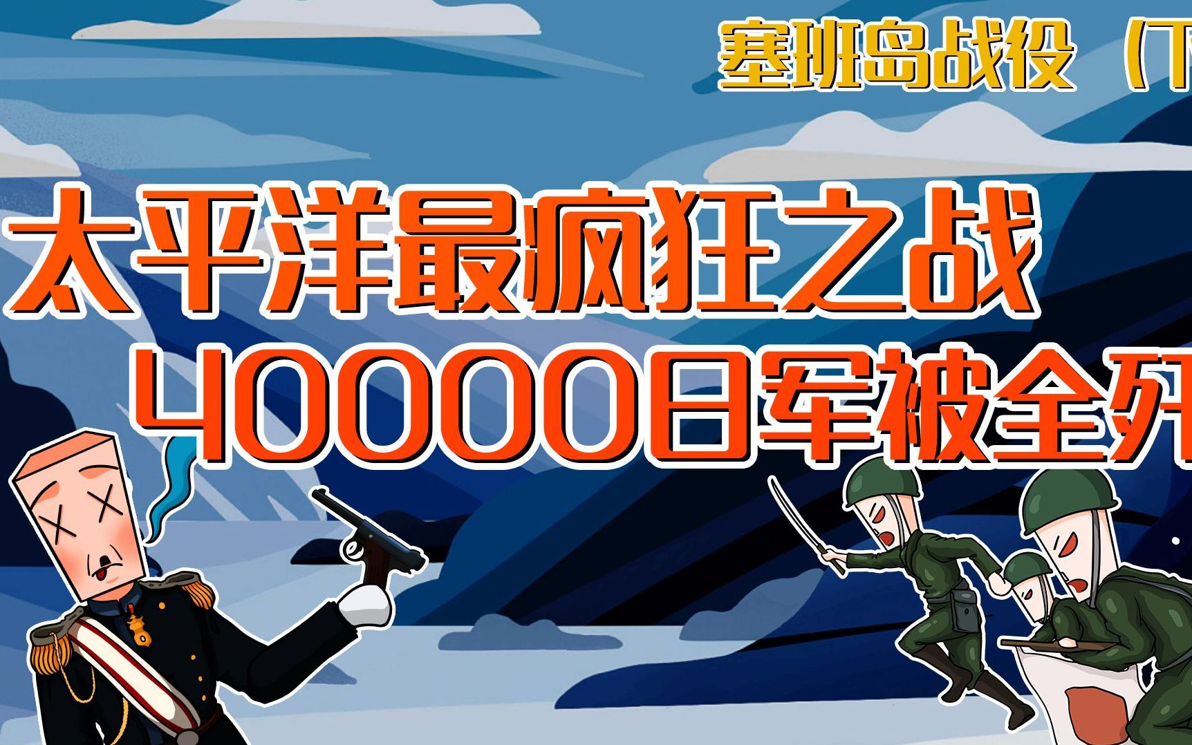 [图]塞班岛战役（下）：太平洋最疯狂之战，40000日军被全歼