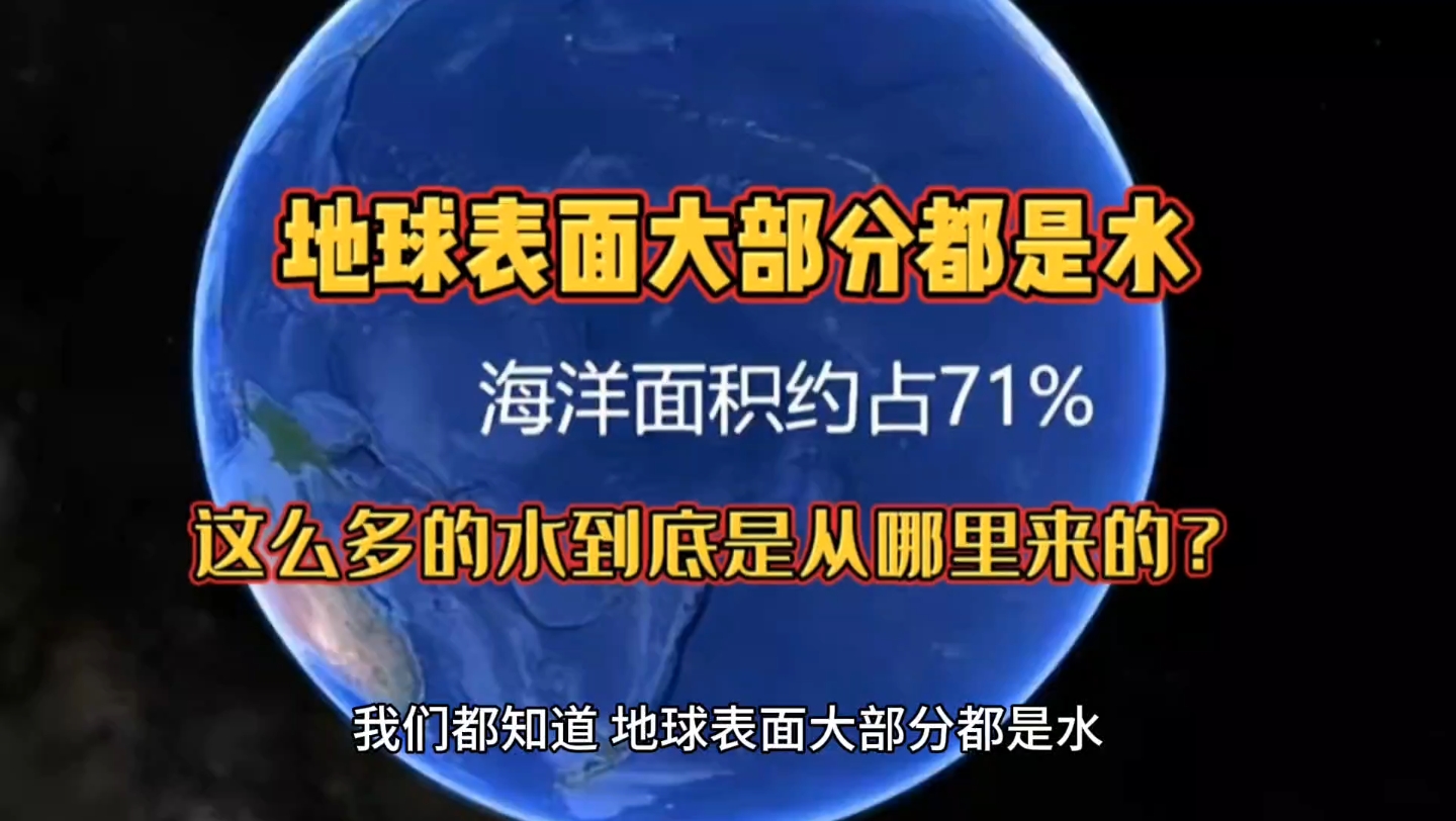 地球表面大部分都是水,这么多的水到底是从哪里来的?哔哩哔哩bilibili