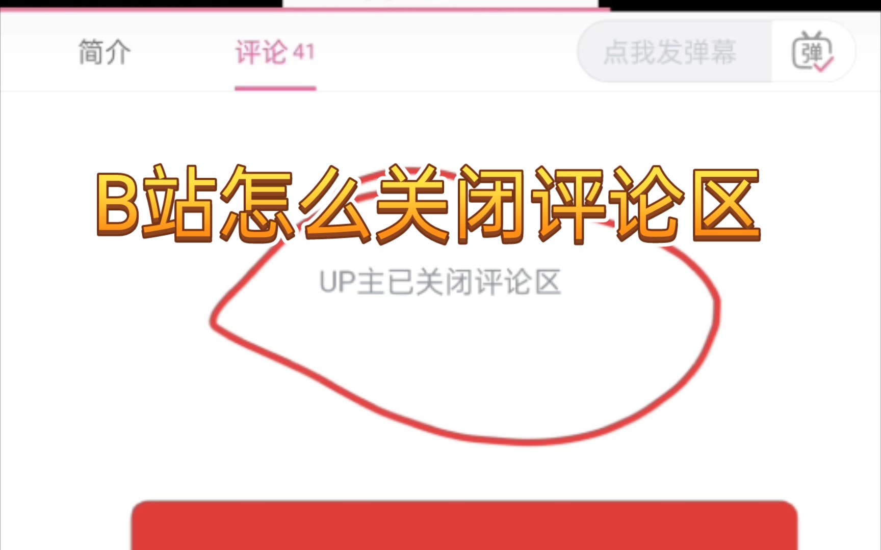 B站怎么关闭评论区哔哩哔哩bilibili