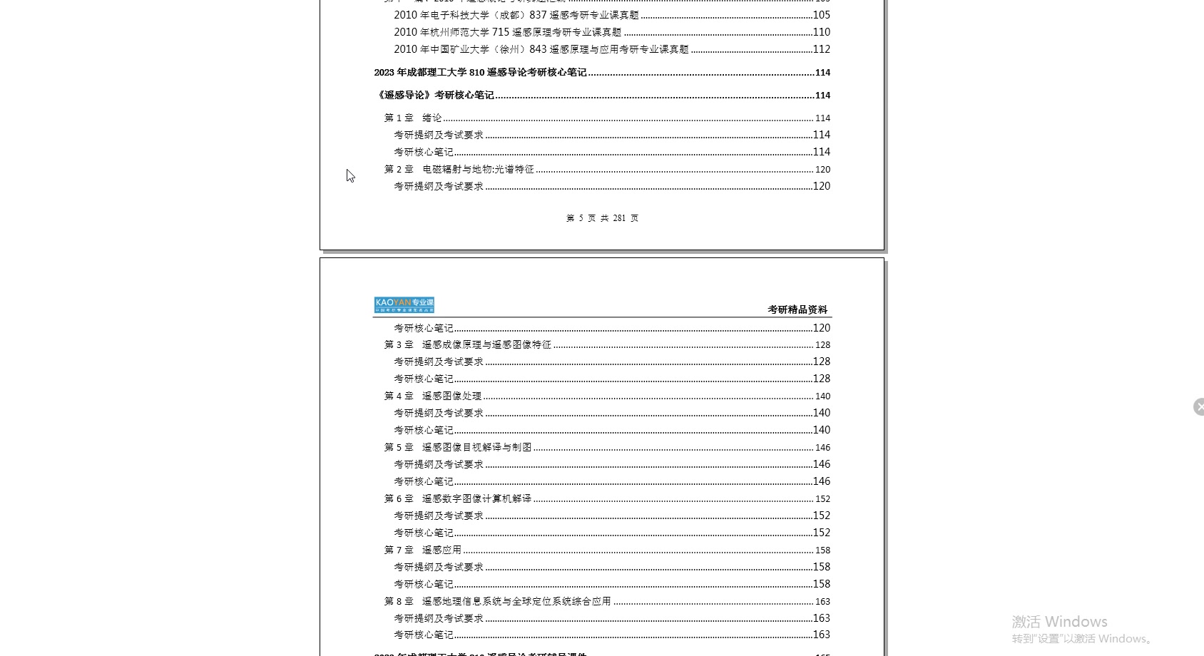 [图]【电子书】2023年成都理工大学810遥感导论考研精品资料