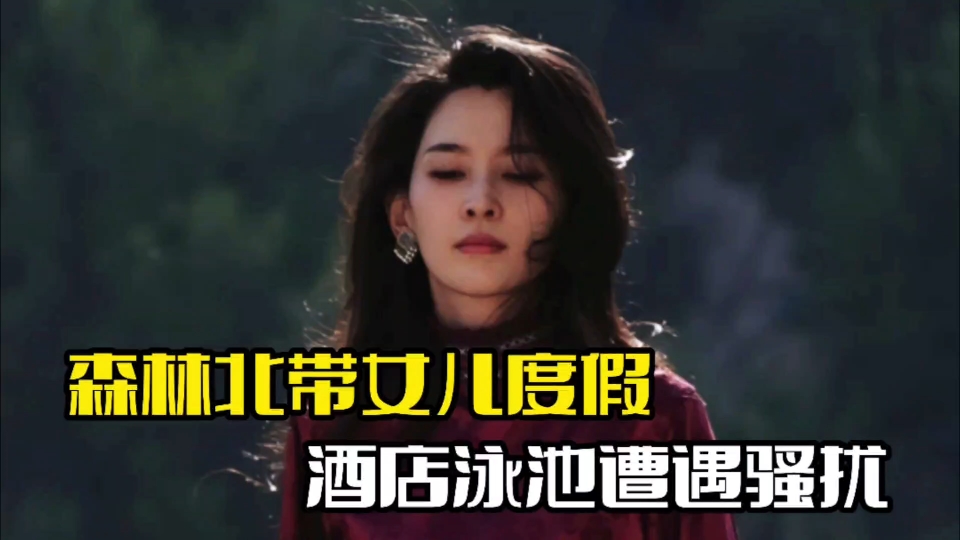 森林北带女儿度假!在酒店遭遇骚扰,汪峰并未陪同