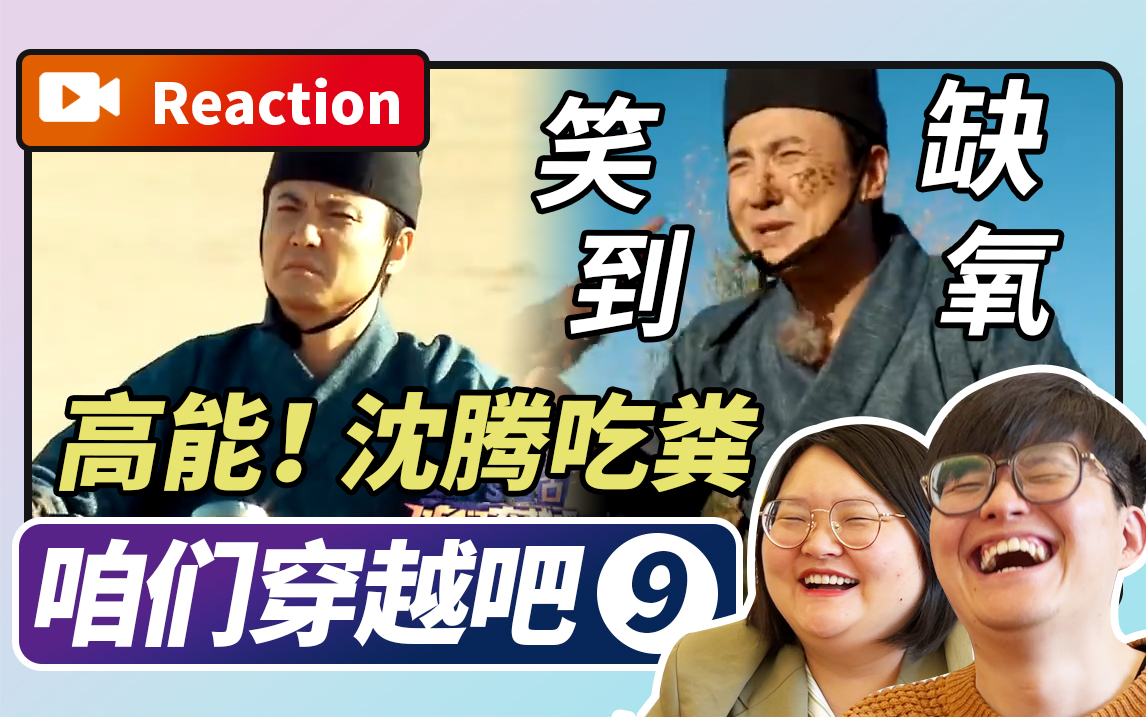 【Reaction】笑到缺氧!沈腾误屎马粪名场面【咱们穿越吧第一季第九期】哔哩哔哩bilibili