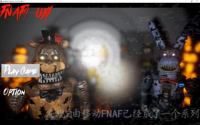 FNAF同人游戏第四期:FNAF4自由移动版哔哩哔哩bilibili