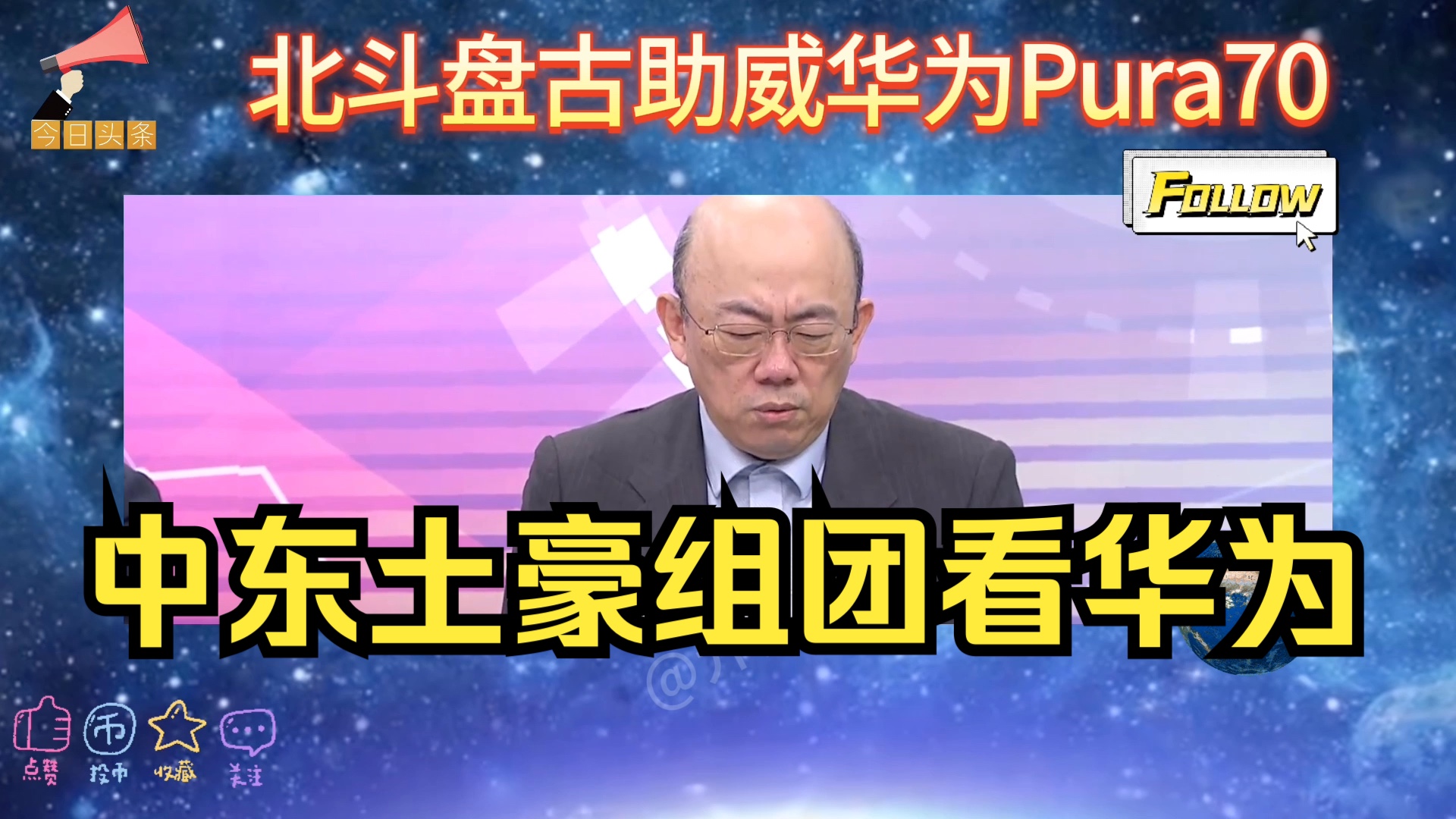 北斗卫星盘古AI大模型助威华为Pura70火爆销售,中东土豪组团深圳采购!哔哩哔哩bilibili