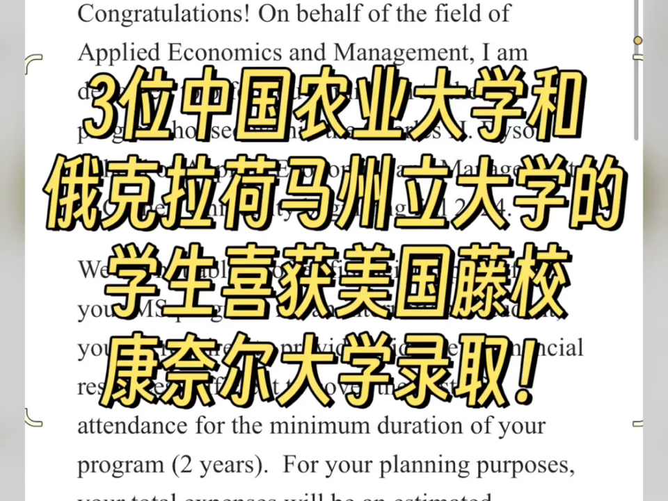 3位中国农业大学和俄克拉荷马州立大学的学生拿到了美国藤校康奈尔大学的应用经历和管理硕士录取啦!这三位学生都是学的农业经济专业.哔哩哔哩...