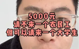 Download Video: 5000元请不来一个农民工，但可以请来一个大学生