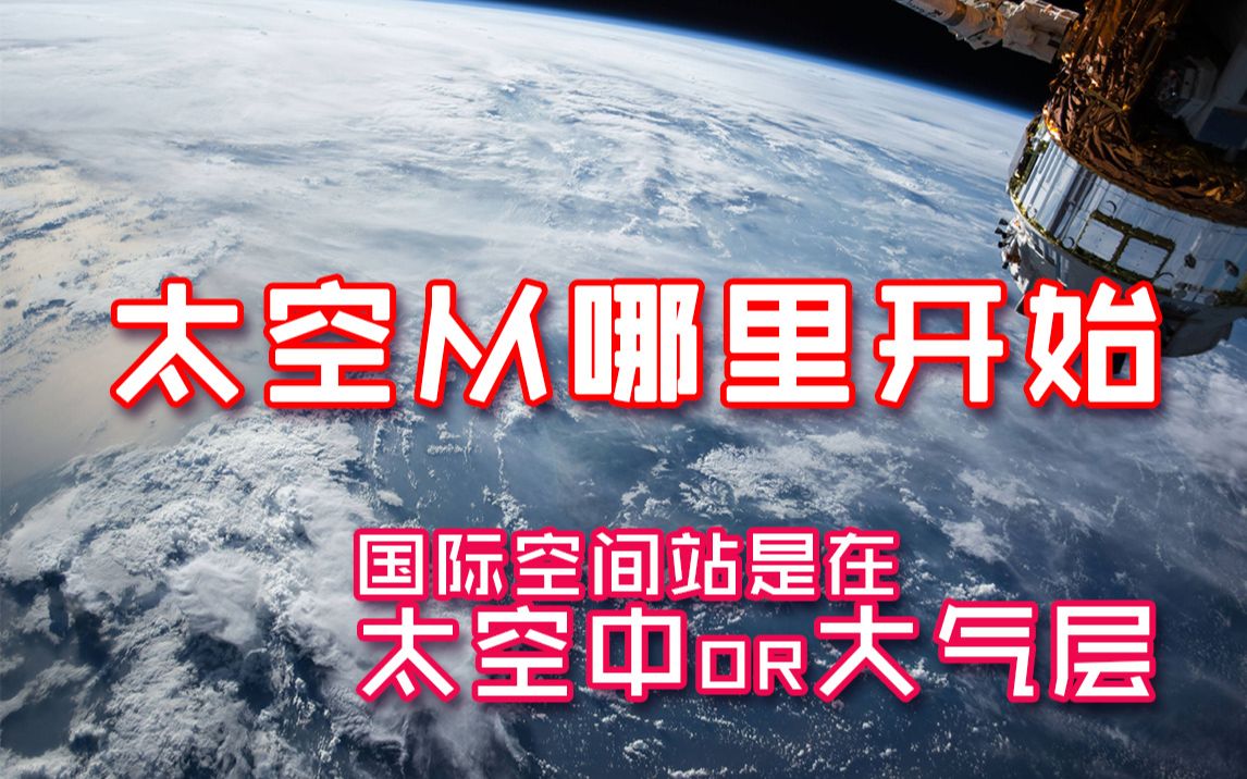 [图]太空从哪里开始？国际空间站在哪里，卡门线也许说的不准