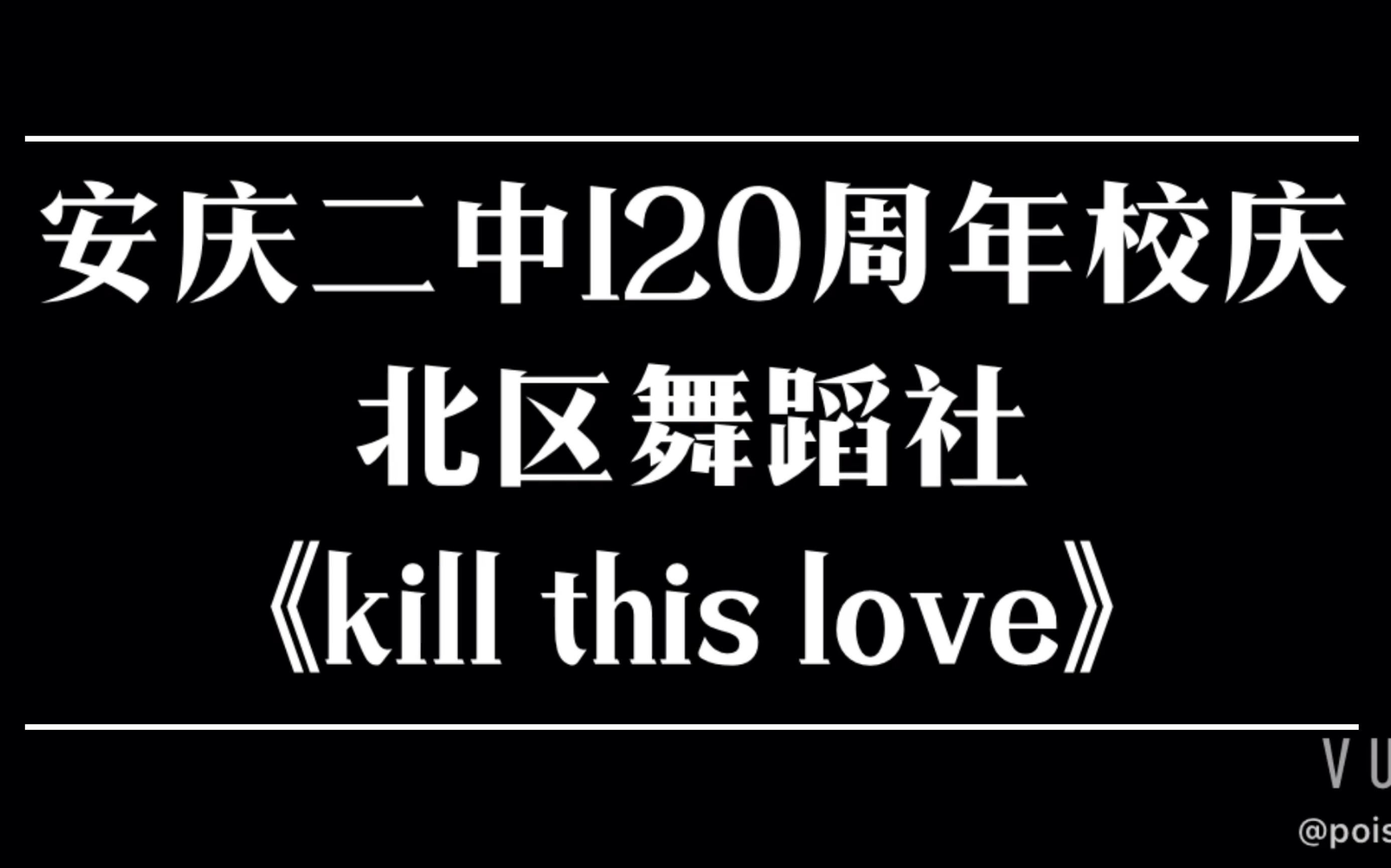 葬爱翻跳现场!安庆二中一百二十周年校庆!!!哔哩哔哩bilibili