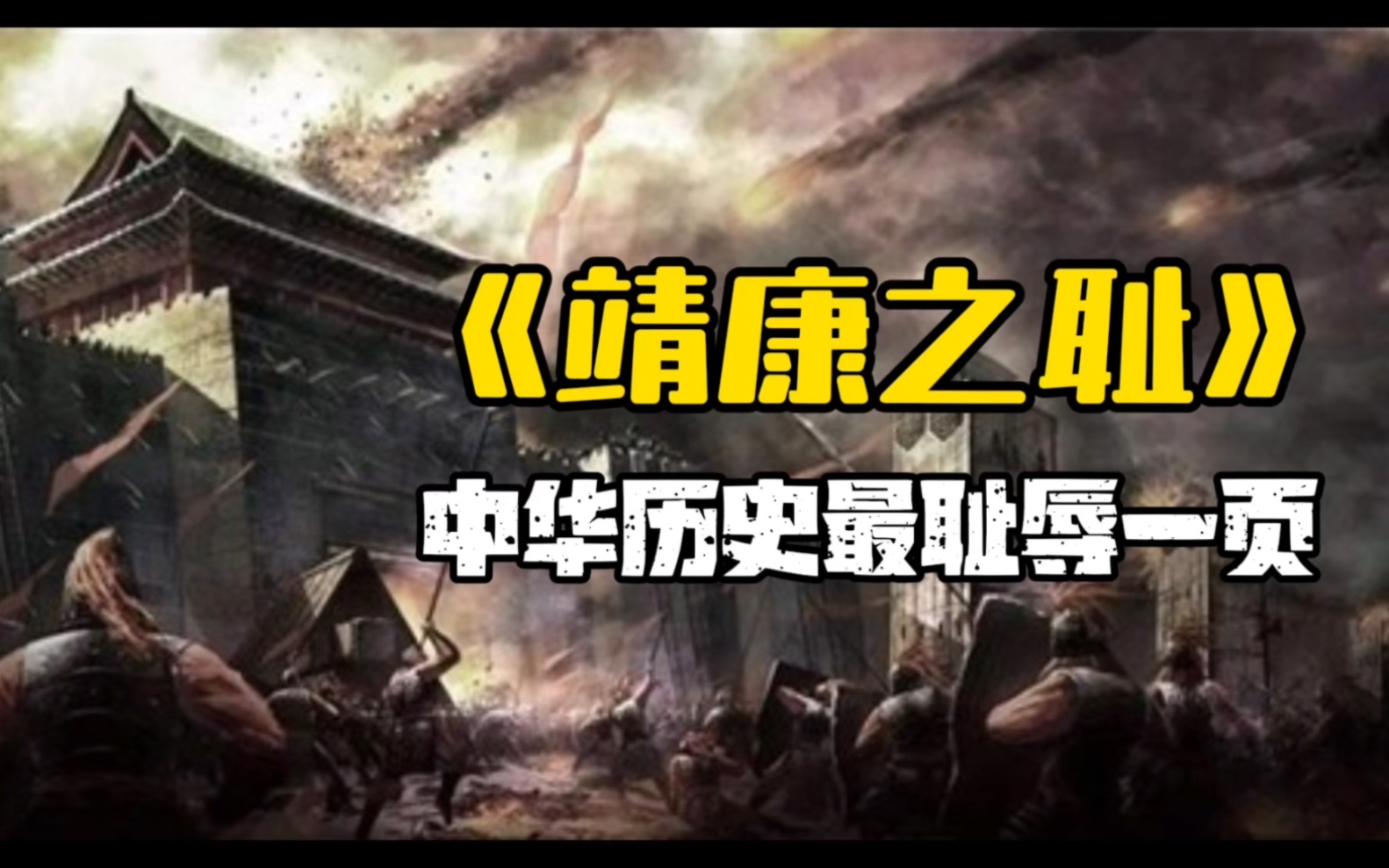 897年前的今天,金军铁骑踏破开封,北宋灭亡,史称“靖康之耻”.看看北宋是如何一步步走向灭亡,岳飞此时在哪里吧#靖康之耻 #岳飞 #历史上的今天 ...