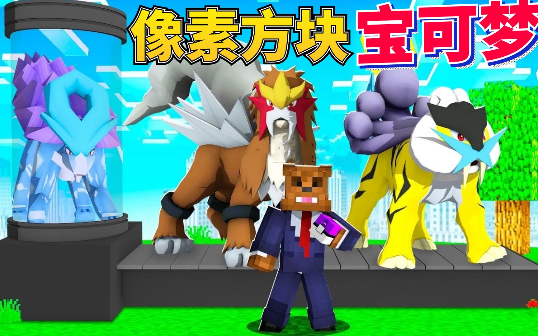 方块神奇宝贝p31:抵挡所有伤害的无敌精灵?抓波加曼!我的世界