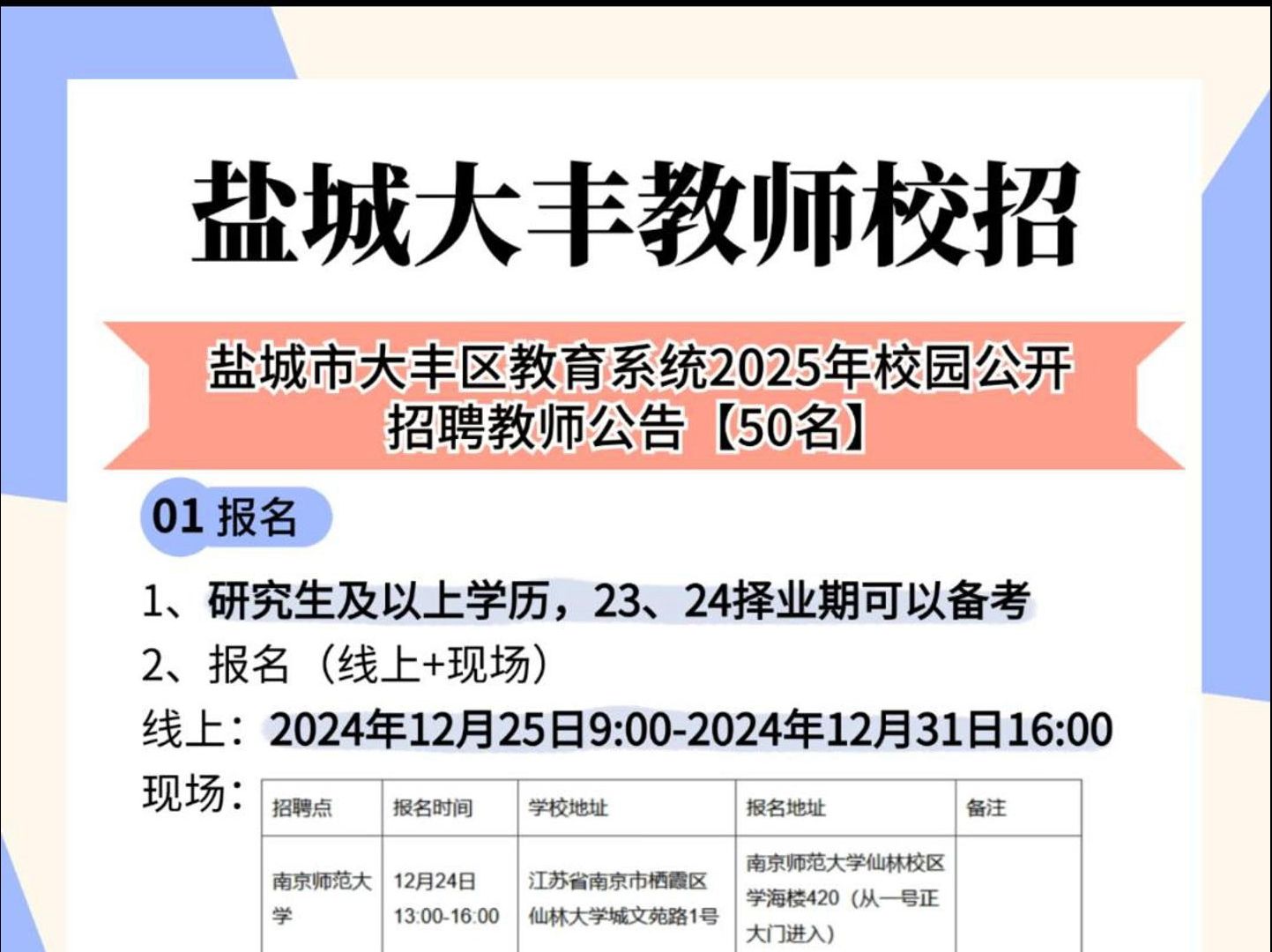 盐城市大丰区教育系统2025年校园公开招聘教师公告 【50名】哔哩哔哩bilibili