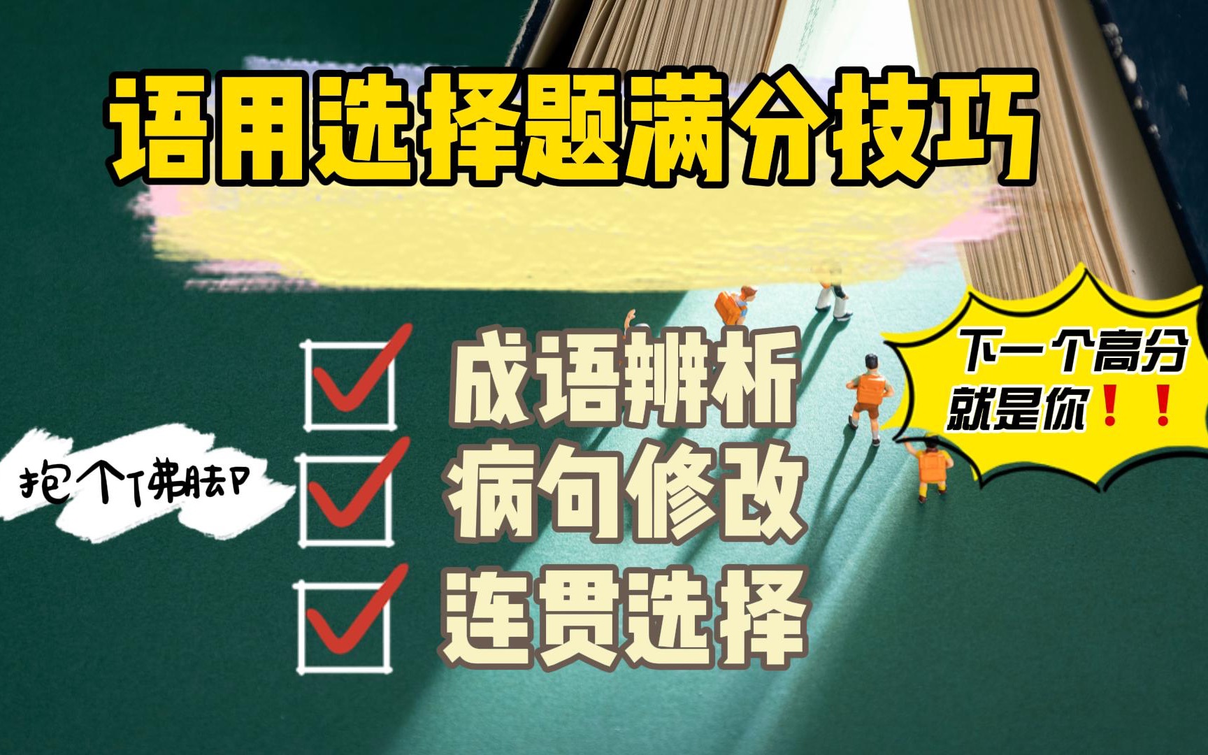 「高考语文冲刺系列」语用选择题?满分攻略!(成语、病句、连贯、标点)哔哩哔哩bilibili